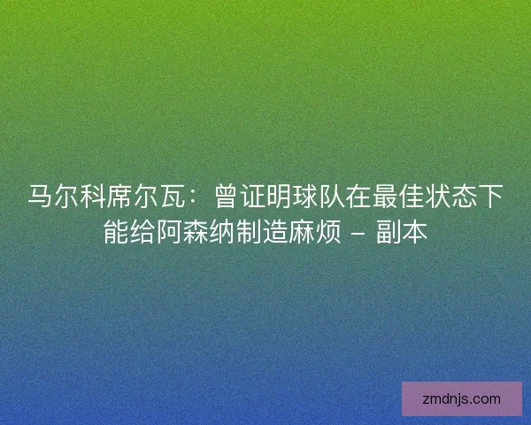 马尔科席尔瓦：曾证明球队在最佳状态下能给阿森纳制造麻烦 - 副本