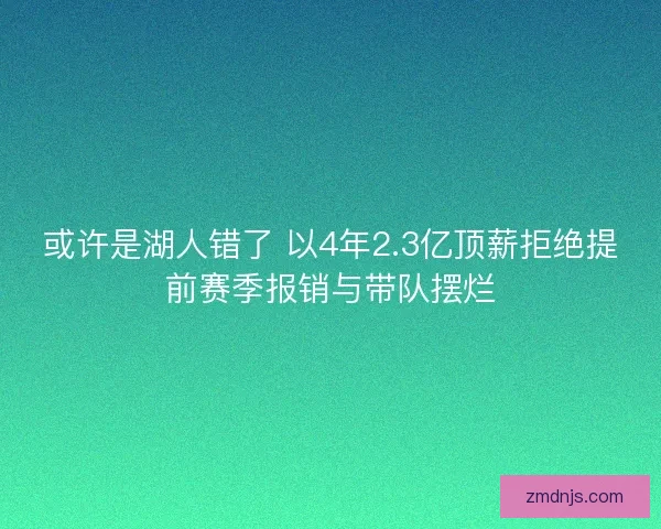 或许是湖人错了 以4年2.3亿顶薪拒绝提前赛季报销与带队摆烂