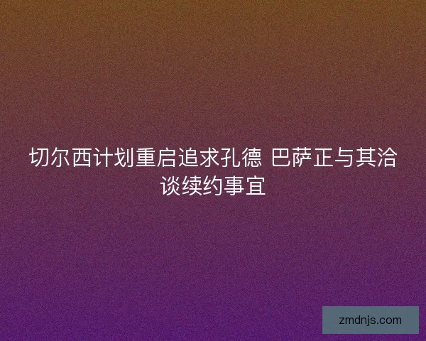 切尔西计划重启追求孔德 巴萨正与其洽谈续约事宜