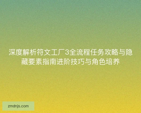深度解析符文工厂3全流程任务攻略与隐藏要素指南进阶技巧与角色培养